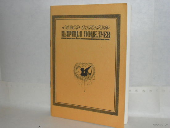 Сологуб Федор. Царица поцелуев. Новелла.