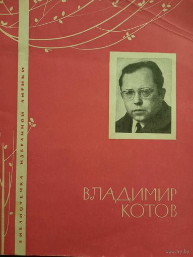 Владимир Котов. Библиотечка избранной лирики