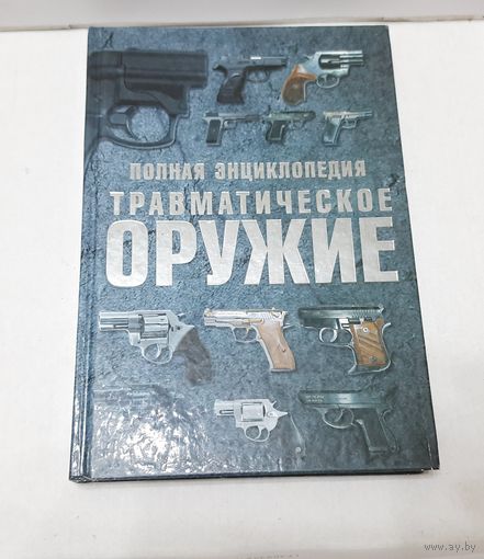 Травматическое оружие. Полная энциклопедия.