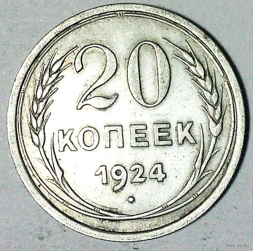 РАСПРОДАЖА!!! - СССР 20 копеек 1924 год  (серебро)
