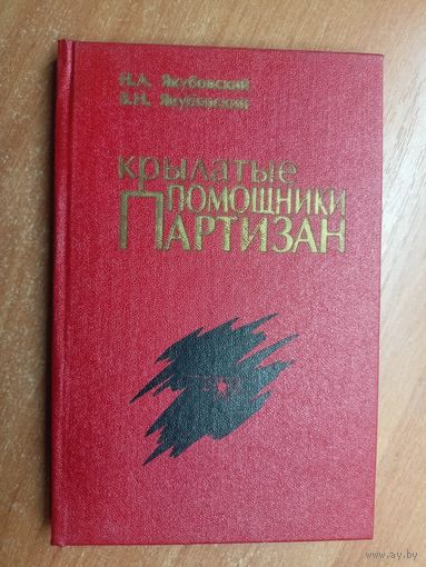 Николай Якубовский, Владимир Якубовский "Крылатые помощники партизан"