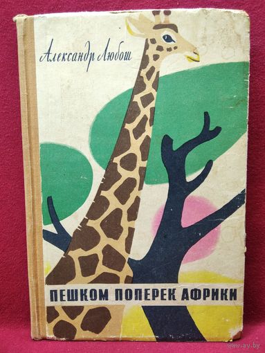 А. Любош. Пешком поперек Африки.  1960 год