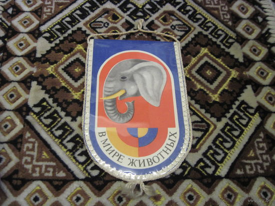Вымпел В мире животных с рубля!