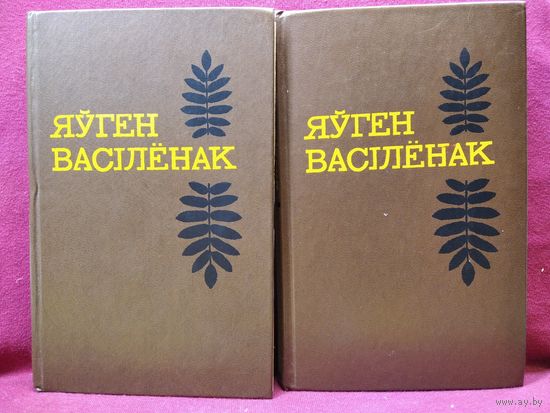 Яўген Васілёнак. Выбраныя творы ў двух тамах