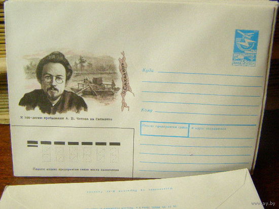 ХМК СССР 1989 К 100-летию пребывания А П Чехова на Сахалине