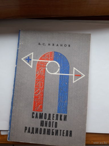 Иванов Самоделки юного радиолюбителя