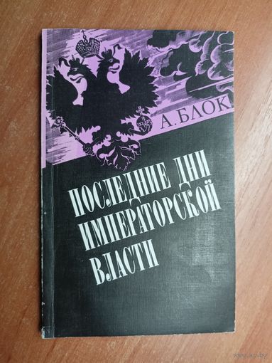Александр Блок "Последние дни императорской власти"