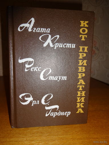 Агата кристи, рекс стаут, эрл гарднер,