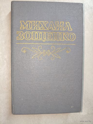 Михаил Зощенко "Рассказы и повести"