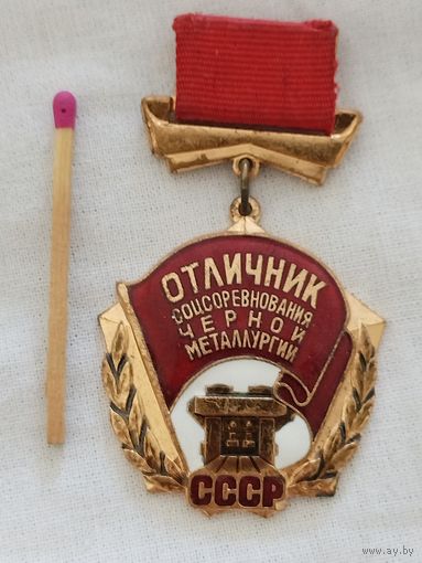 Знак. Отличник Соцсоревнования чёрной металлургии. тяжёлый, ММД