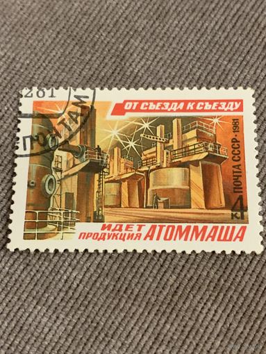 СССР 1981. Атоммаш. Марка из серии