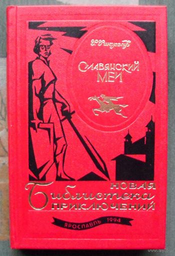 Славянский меч. Ф. Финжгар. Серия Новая Библиотека приключений.
