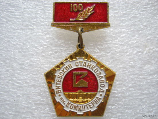 Витебский станкозавод имени Коминтерна 100 лет.