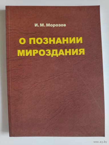 И. М. Морозов. О познании Мироздания.