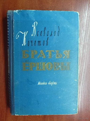 Всеволод Кочетов "Братья Ершовы"