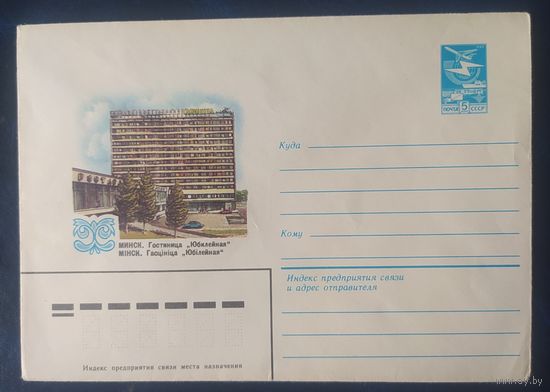 СССР 1983 ХМ конверт Минск , гостиница юбилейная.