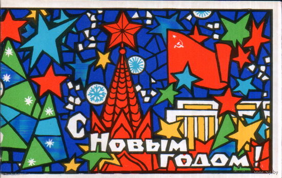 Подписанная двойная открытка 1972г. "С Новым годом! Кремль" худ. А. Соловьев