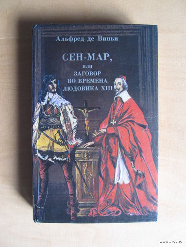 Альфред де Виньи."Сен-Мар, или заговор во времена Людовика XIII"(По почте не высылаю !!!)
