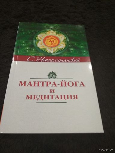 Мантра-йога и медитация