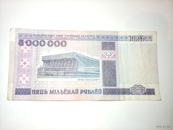 Купюра 5000000 НБ РБ, 1999