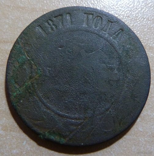 5 копеек 1871