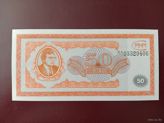 50 билетов МММ (первая серия) UNC