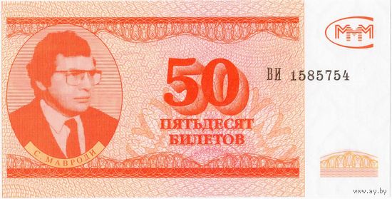 50 билетов МММ, 3-й выпуск, UNC. Не частые