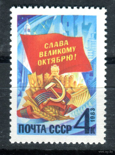 СССР - 1983г. - 66 лет Октябрьской революции - полная серия, MNH [Mi 5323] - 1 марка