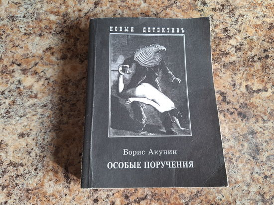 Особые поручения