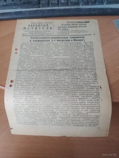Газета -плакат "Народный мститель"  номер 26.