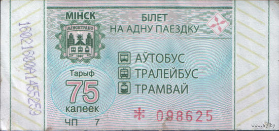 Билет - Талон б/у - Минск 75 к. (зак. 688ц - 2021)