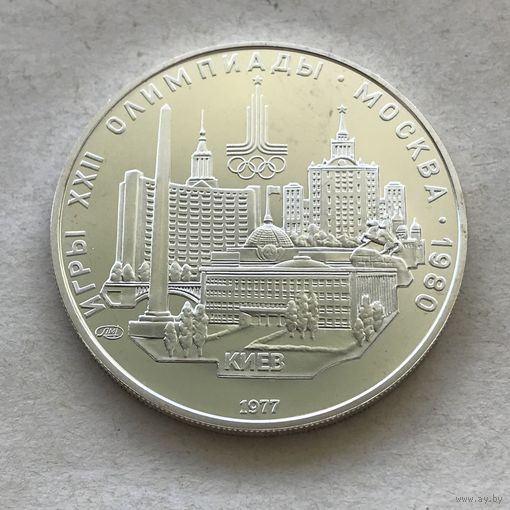 СССР 5 рублей 1977 - Киев - серебро, UNC!