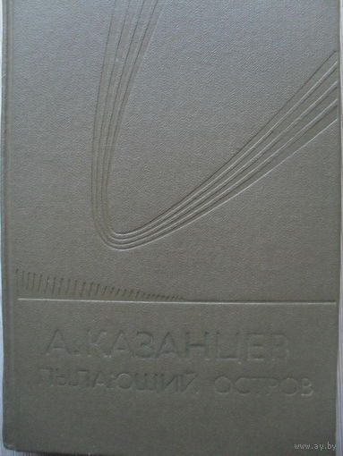 АЛЕКСАНДР КАЗАНЦЕВ "ПЫЛАЮЩИЙ ОСТРОВ".