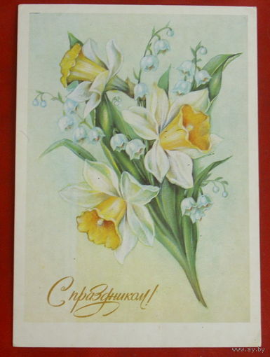 С Праздником! Подписанная. 1986 года. Баранов. 621.