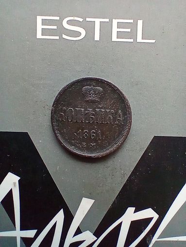 1 копейка 1861 года