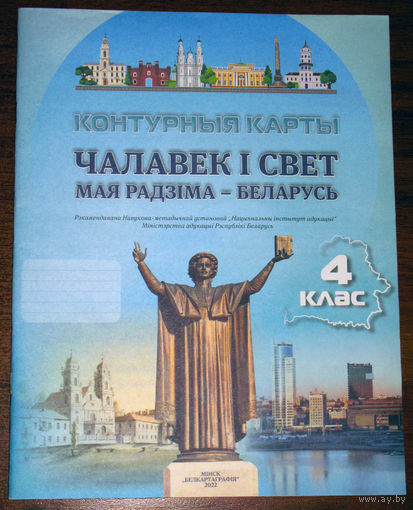 Контурныя карты. Чалавек i свет. Мая радзiма - Беларусь. 4 клас.