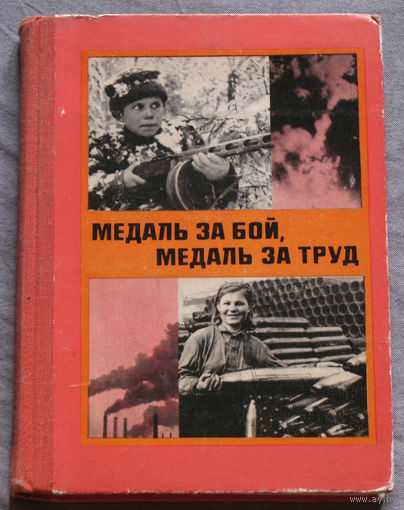 Медаль за бой, медаль за труд.