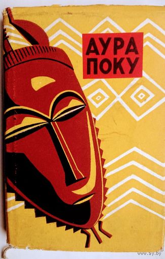 "Аура Поку" Мифы, сказки, легенды, басни, пословицы и загадки народа бауле