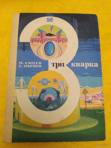 Три кварка