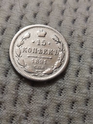 15 копеек 1891 г.