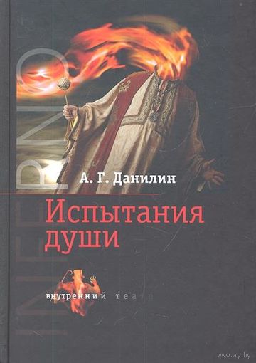 Испытания души Данилин А.Г. Серия Внутренний театр 2011 тв. пер.