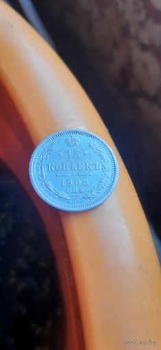 Красивая монета 15 коп 1908 .