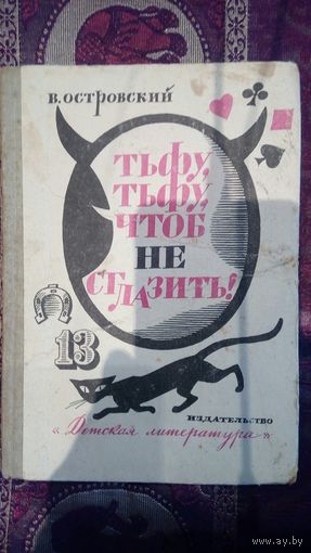 В Островский Тьфу тьфу чтоб не сглазить