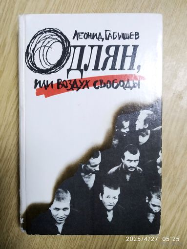 Одлян, или Воздух свободы: Роман / Леонид Габышев.