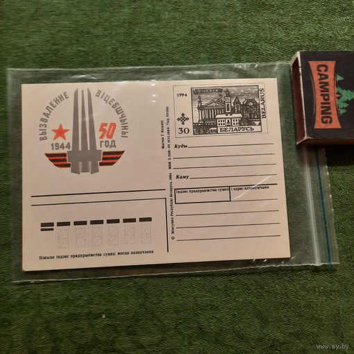 50 год вызвалення Віцебшчыны, Мінск 1994г.