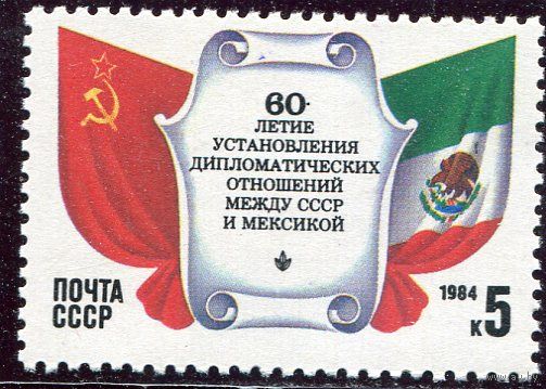 СССР 1984. Дипотношения СССР - Мексика