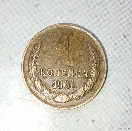 1 копейка 1961 года СССР. Красивая родная патина!