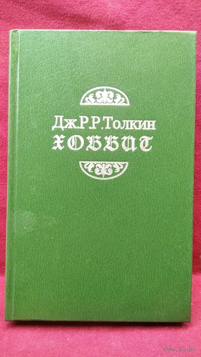 Джон Р.Р. Толкин Хоббит или туда и обратно // Перевод З. Бобырь