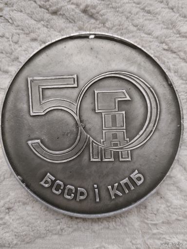 Медаль Настольная 50 Лет БССР и КПБ.