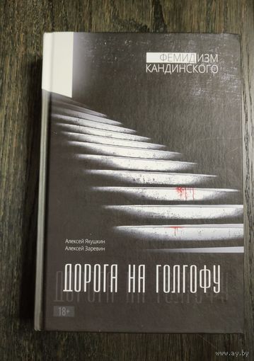 Дорога на Голгофу - Фемидизм Кандинского